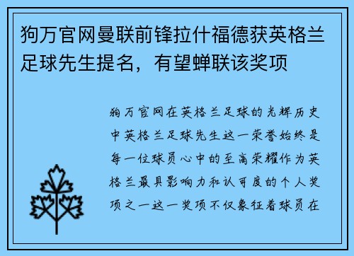 狗万官网曼联前锋拉什福德获英格兰足球先生提名，有望蝉联该奖项