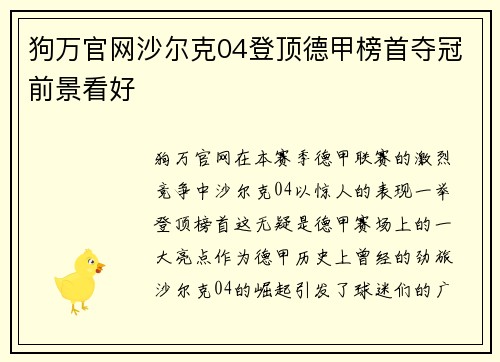 狗万官网沙尔克04登顶德甲榜首夺冠前景看好