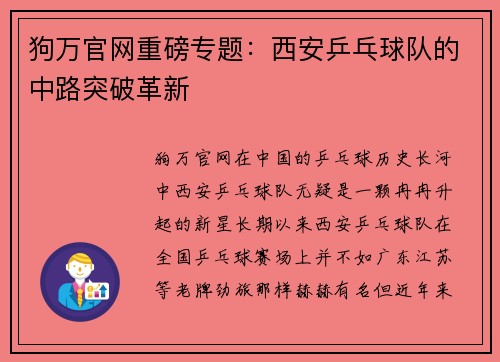 狗万官网重磅专题：西安乒乓球队的中路突破革新