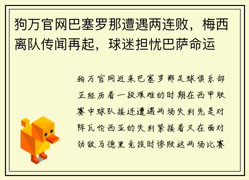 狗万官网巴塞罗那遭遇两连败，梅西离队传闻再起，球迷担忧巴萨命运