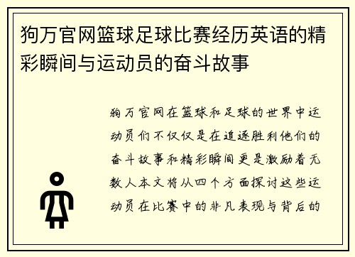 狗万官网篮球足球比赛经历英语的精彩瞬间与运动员的奋斗故事