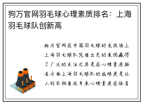 狗万官网羽毛球心理素质排名：上海羽毛球队创新高