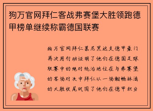 狗万官网拜仁客战弗赛堡大胜领跑德甲榜单继续称霸德国联赛
