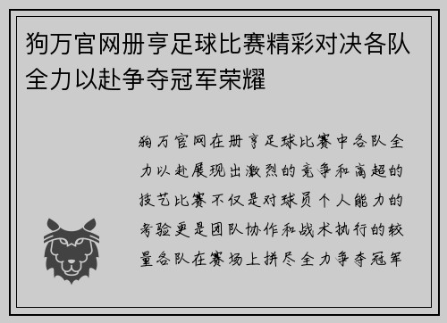 狗万官网册亨足球比赛精彩对决各队全力以赴争夺冠军荣耀