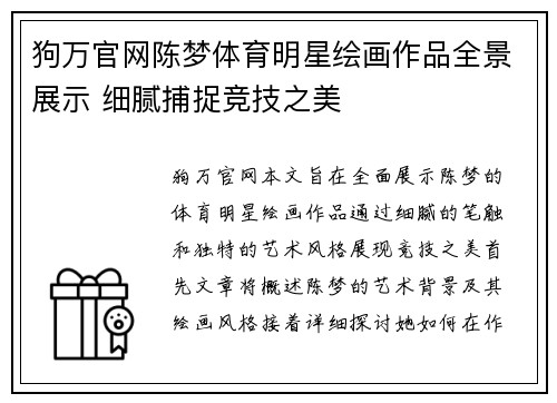 狗万官网陈梦体育明星绘画作品全景展示 细腻捕捉竞技之美