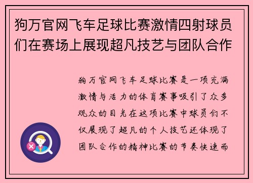 狗万官网飞车足球比赛激情四射球员们在赛场上展现超凡技艺与团队合作精神