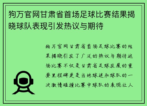 狗万官网甘肃省首场足球比赛结果揭晓球队表现引发热议与期待
