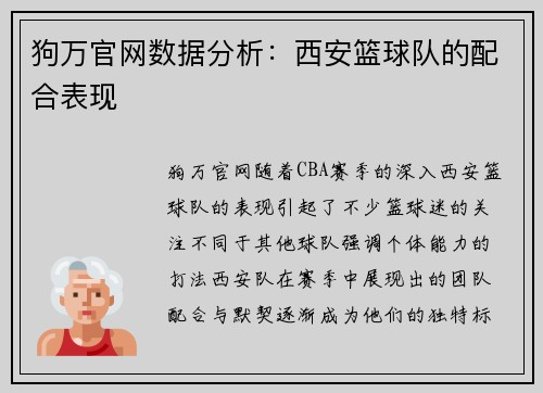 狗万官网数据分析：西安篮球队的配合表现