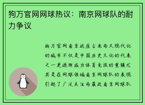 狗万官网网球热议：南京网球队的耐力争议