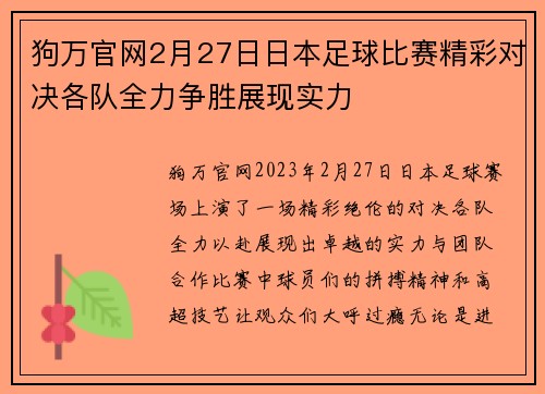 狗万官网2月27日日本足球比赛精彩对决各队全力争胜展现实力