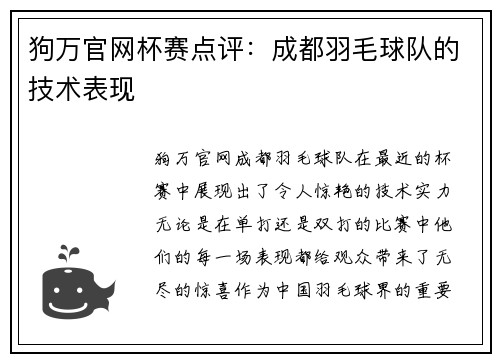 狗万官网杯赛点评：成都羽毛球队的技术表现