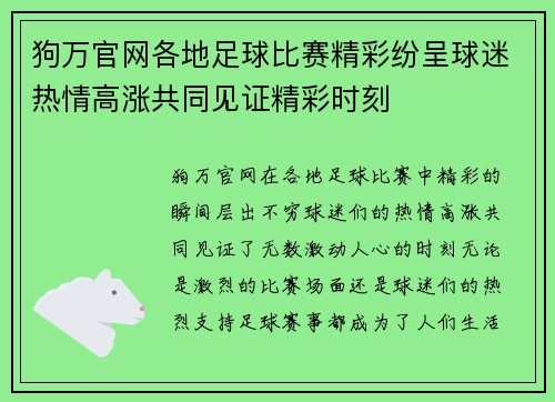 狗万官网各地足球比赛精彩纷呈球迷热情高涨共同见证精彩时刻