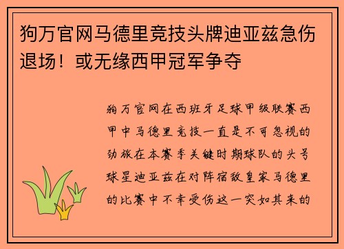 狗万官网马德里竞技头牌迪亚兹急伤退场！或无缘西甲冠军争夺