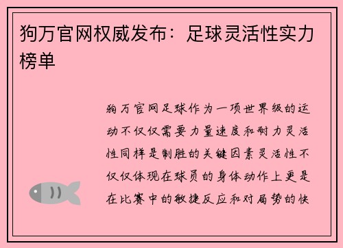 狗万官网权威发布：足球灵活性实力榜单