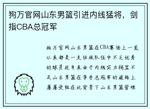 狗万官网山东男篮引进内线猛将，剑指CBA总冠军