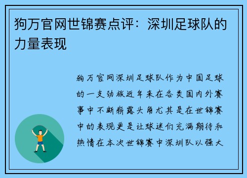 狗万官网世锦赛点评：深圳足球队的力量表现