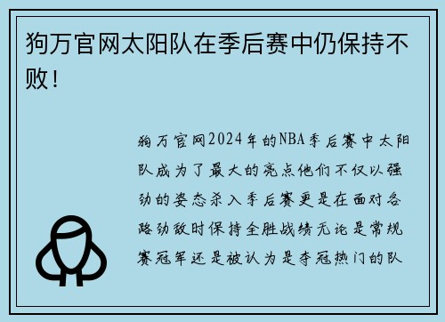 狗万官网太阳队在季后赛中仍保持不败！