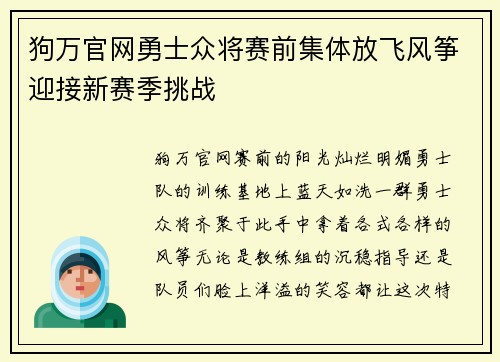 狗万官网勇士众将赛前集体放飞风筝迎接新赛季挑战