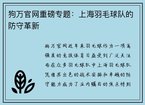 狗万官网重磅专题：上海羽毛球队的防守革新