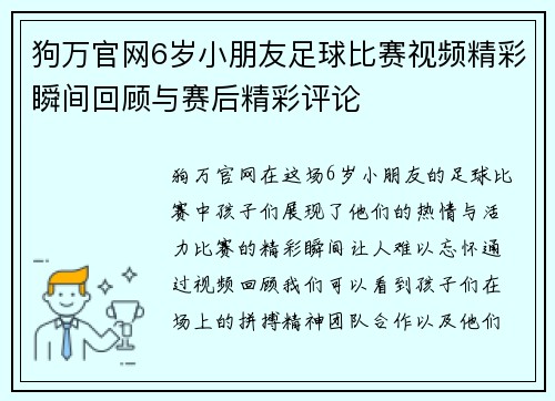 狗万官网6岁小朋友足球比赛视频精彩瞬间回顾与赛后精彩评论