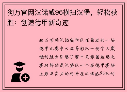 狗万官网汉诺威96横扫汉堡，轻松获胜：创造德甲新奇迹