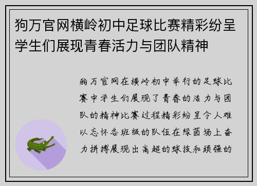 狗万官网横岭初中足球比赛精彩纷呈学生们展现青春活力与团队精神
