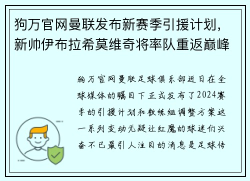 狗万官网曼联发布新赛季引援计划，新帅伊布拉希莫维奇将率队重返巅峰