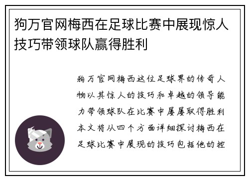 狗万官网梅西在足球比赛中展现惊人技巧带领球队赢得胜利
