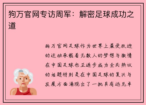 狗万官网专访周军：解密足球成功之道