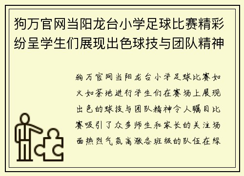 狗万官网当阳龙台小学足球比赛精彩纷呈学生们展现出色球技与团队精神