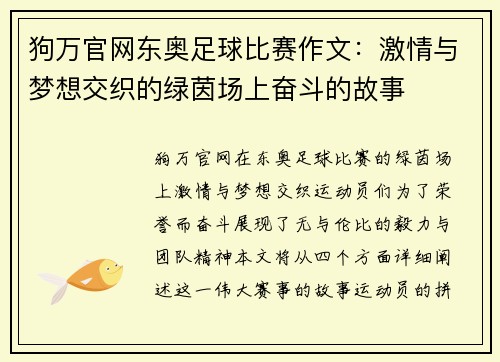 狗万官网东奥足球比赛作文：激情与梦想交织的绿茵场上奋斗的故事