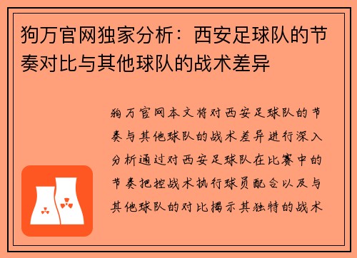 狗万官网独家分析：西安足球队的节奏对比与其他球队的战术差异