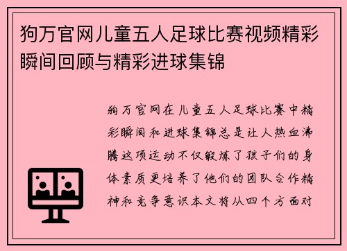 狗万官网儿童五人足球比赛视频精彩瞬间回顾与精彩进球集锦