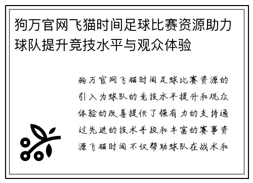 狗万官网飞猫时间足球比赛资源助力球队提升竞技水平与观众体验
