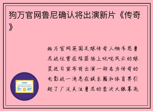 狗万官网鲁尼确认将出演新片《传奇》