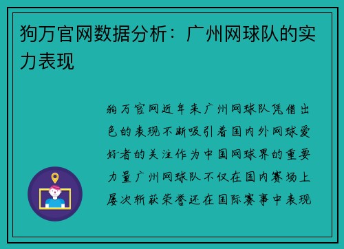 狗万官网数据分析：广州网球队的实力表现