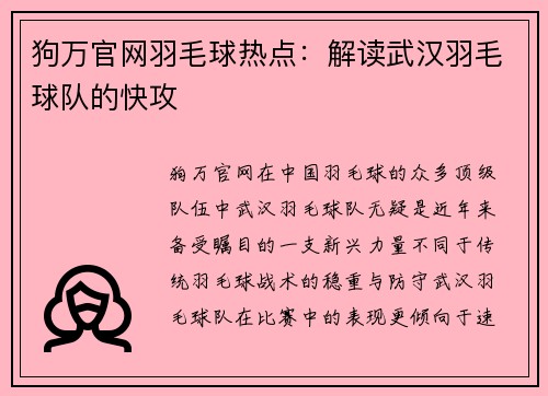 狗万官网羽毛球热点：解读武汉羽毛球队的快攻