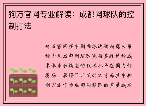 狗万官网专业解读：成都网球队的控制打法