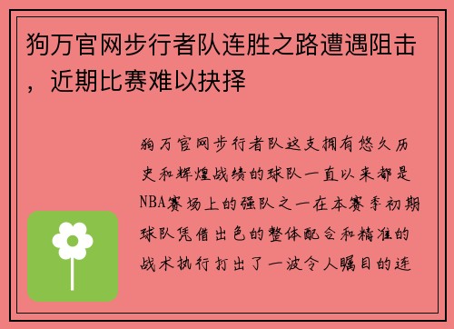 狗万官网步行者队连胜之路遭遇阻击，近期比赛难以抉择