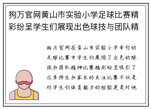 狗万官网黄山市实验小学足球比赛精彩纷呈学生们展现出色球技与团队精神