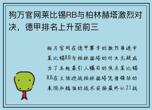 狗万官网莱比锡RB与柏林赫塔激烈对决，德甲排名上升至前三