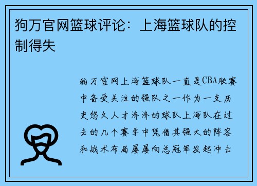 狗万官网篮球评论：上海篮球队的控制得失