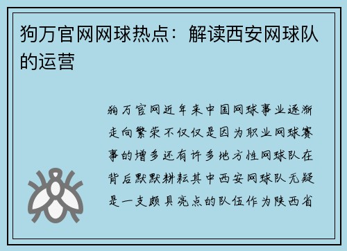狗万官网网球热点：解读西安网球队的运营