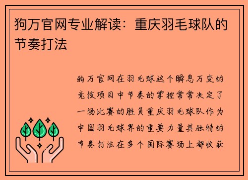 狗万官网专业解读：重庆羽毛球队的节奏打法