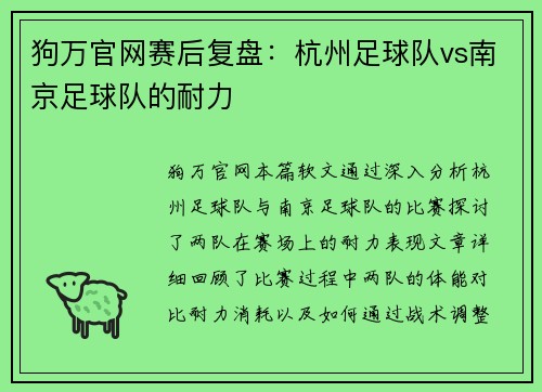 狗万官网赛后复盘：杭州足球队vs南京足球队的耐力