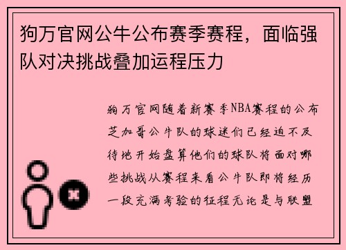 狗万官网公牛公布赛季赛程，面临强队对决挑战叠加运程压力
