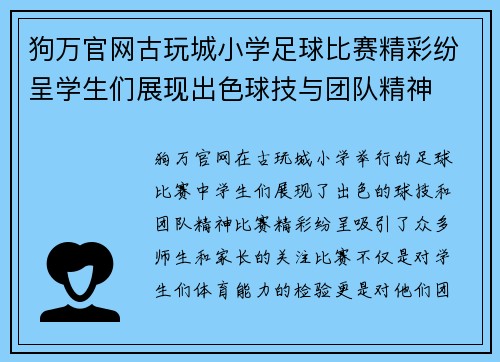 狗万官网古玩城小学足球比赛精彩纷呈学生们展现出色球技与团队精神