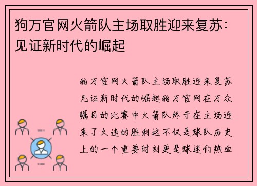 狗万官网火箭队主场取胜迎来复苏：见证新时代的崛起