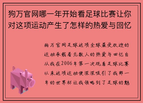 狗万官网哪一年开始看足球比赛让你对这项运动产生了怎样的热爱与回忆