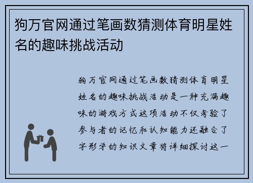 狗万官网通过笔画数猜测体育明星姓名的趣味挑战活动